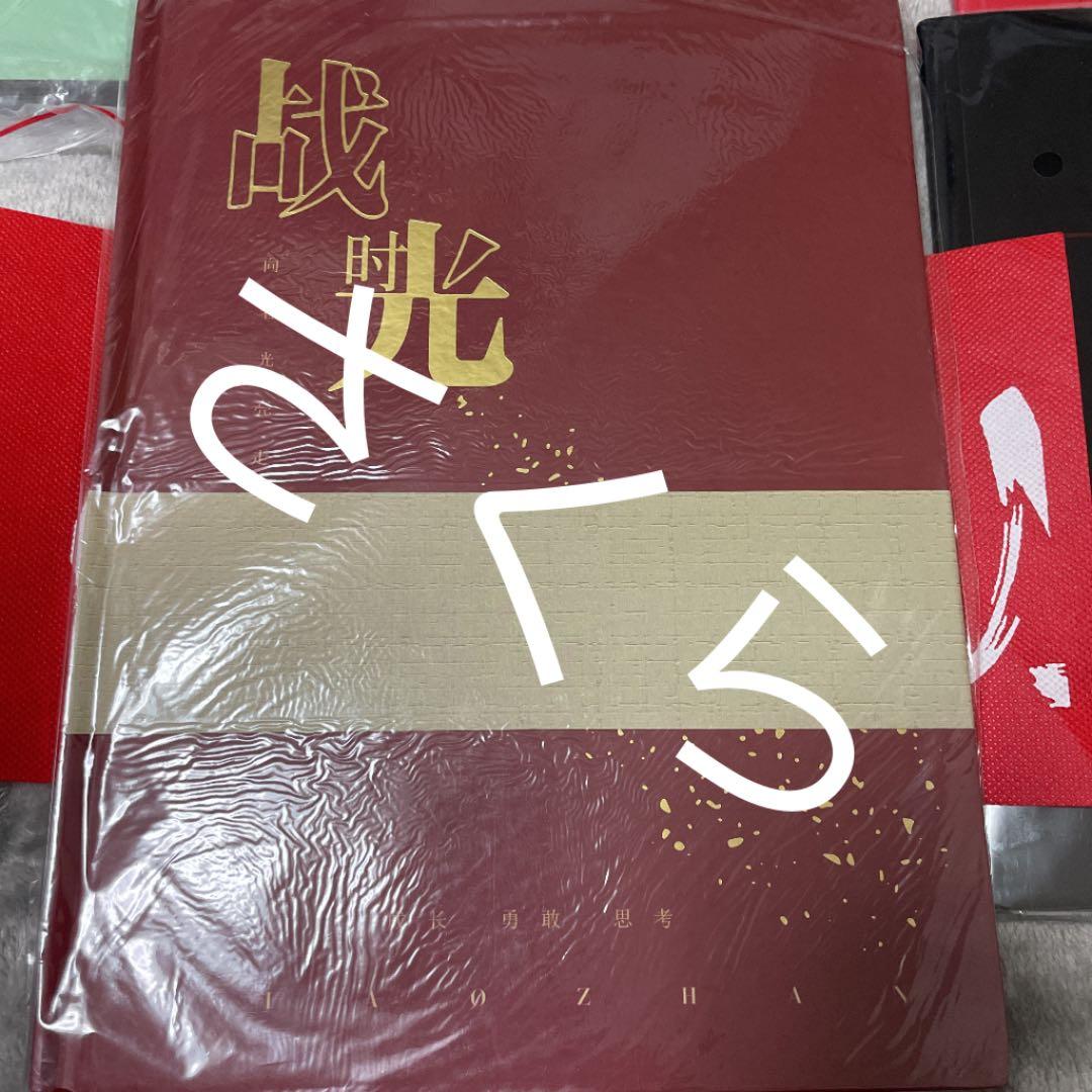 陳情令　肖戦　肖战 貴重品　希少写真集、公式PB、希少かつ貴重公式手幅