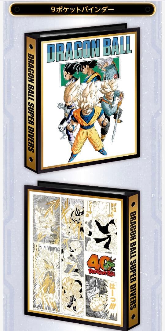 ドラゴンボールスーパーダイバーズ 9ポケットバインダーセット 40周年