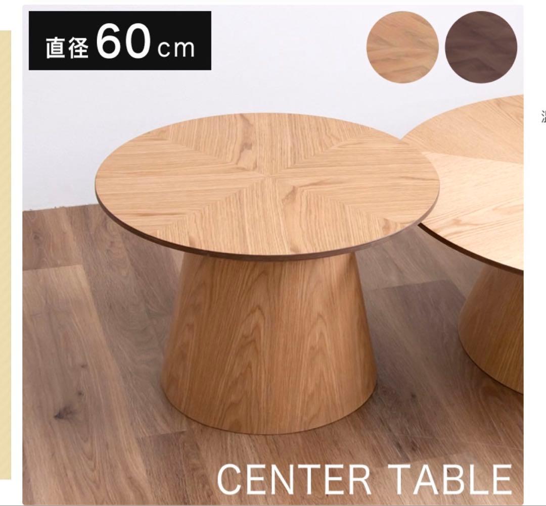 た*か様 【7月末まで】センターテーブル 直径60cm ウォルナット