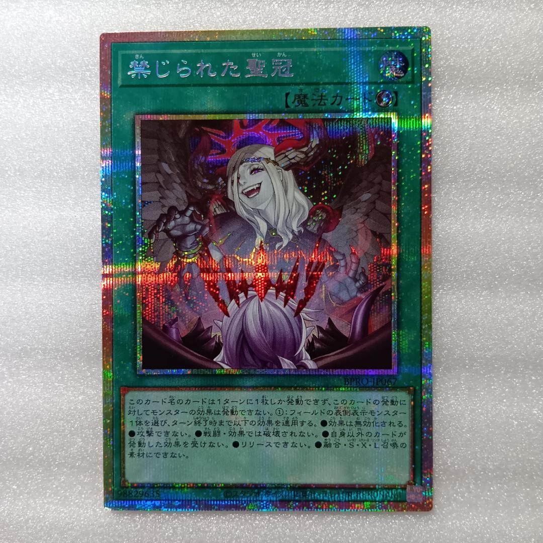 遊戯王 禁じられた聖冠 プリシク BPRO