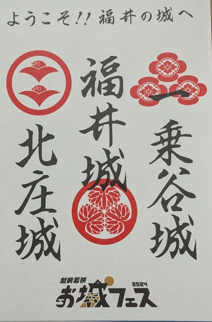 福井 越前若狭 お城フェス 2024 限定 御城印 御朱印