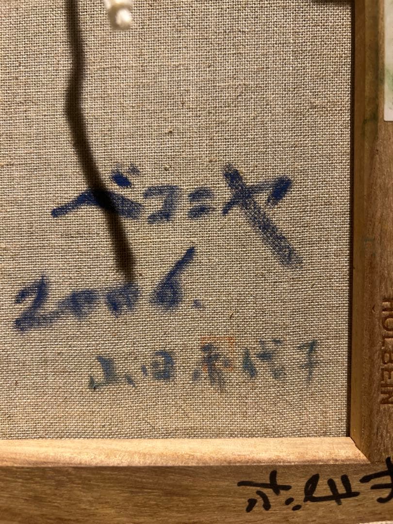 山田赤代子　【ベコニヤ】　肉筆油彩画　直筆サイン