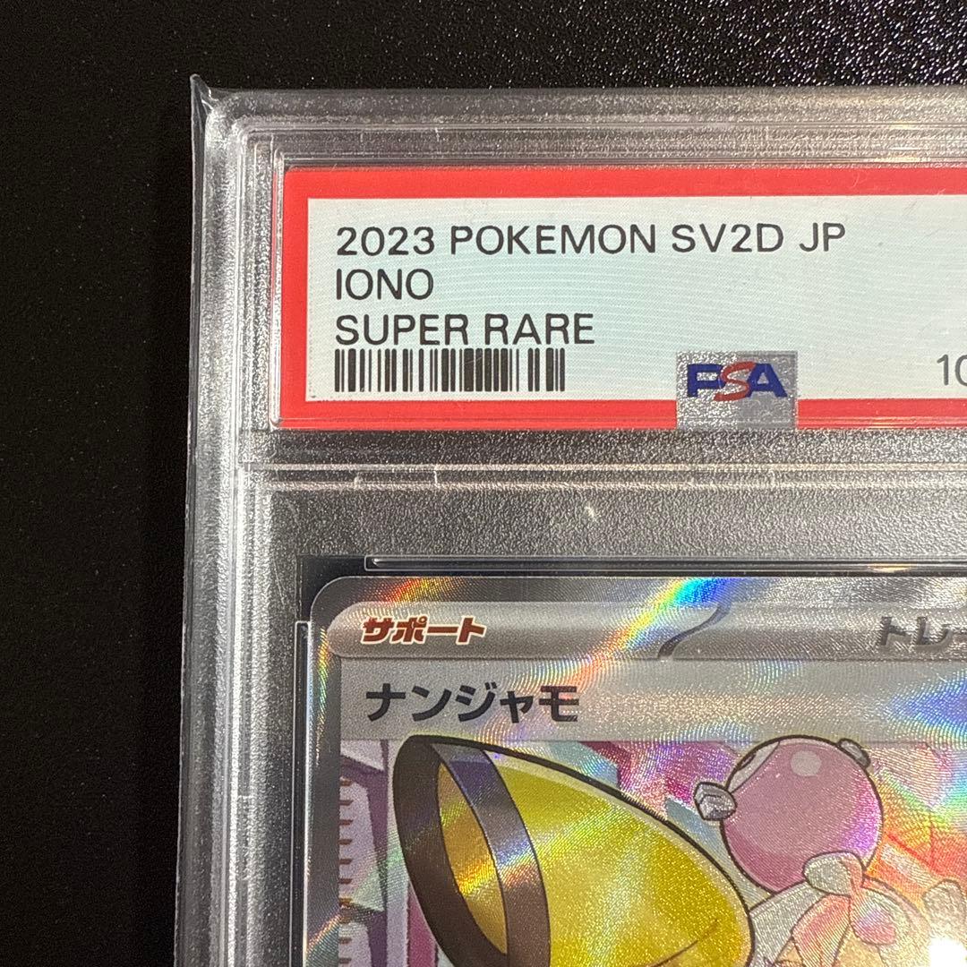 ナンジャモSR PSA9
