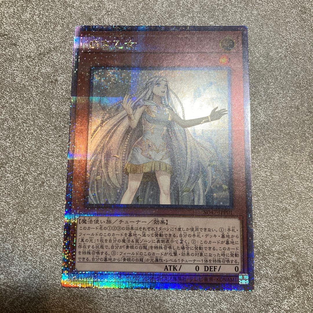 遊戯王 白き乙女 クォーターセンチュリーシークレット クオシク 25th