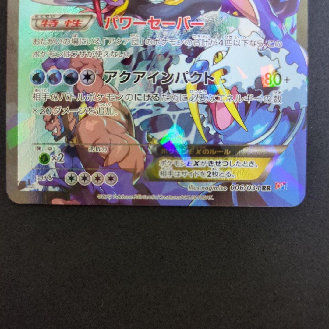 アクア団のカイオーガEX CP1 006/034