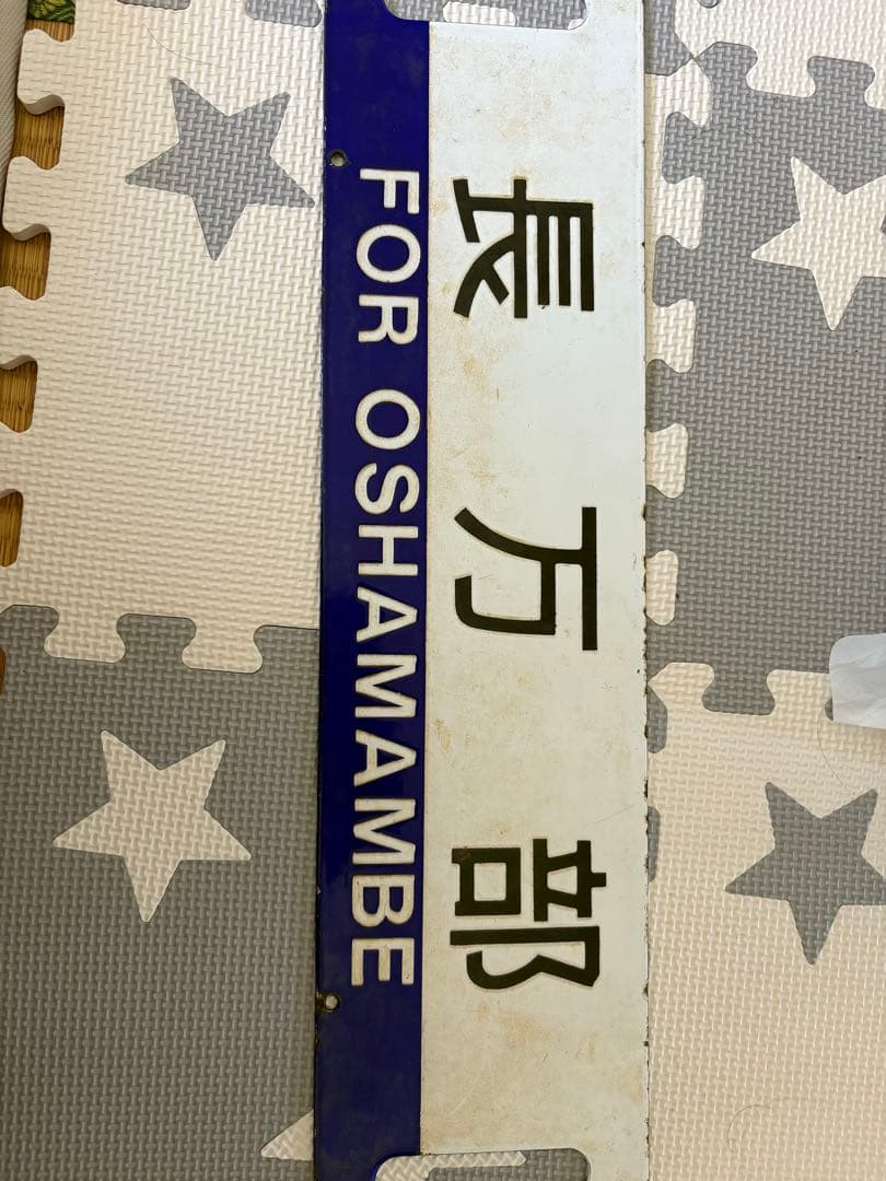 鉄道行き先表示板