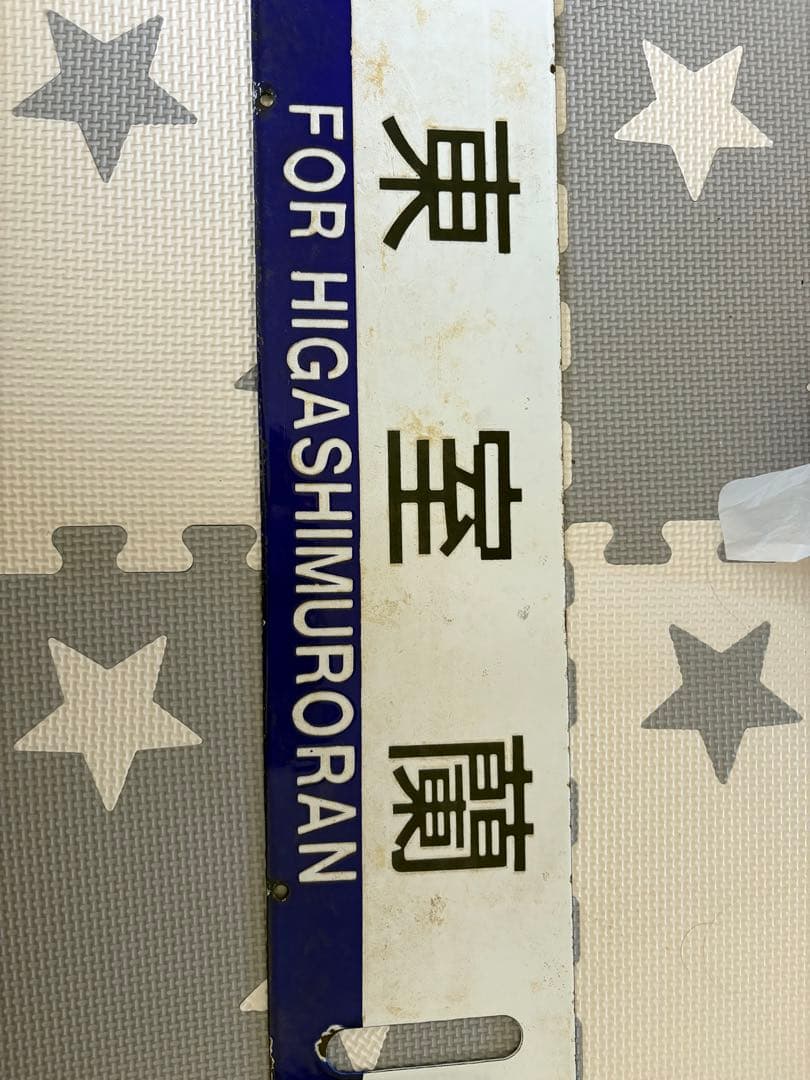 鉄道行き先表示板