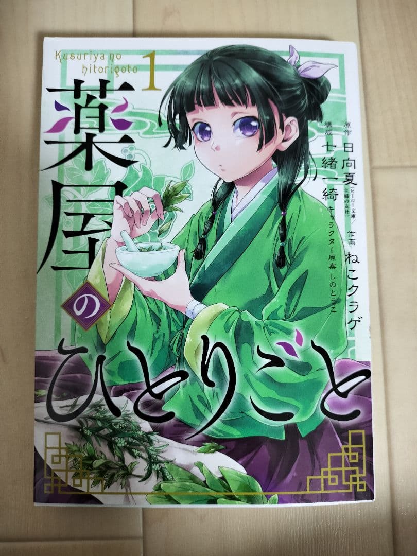 薬屋のひとりごと 1巻 直筆サイン本　アニメジャパン限定