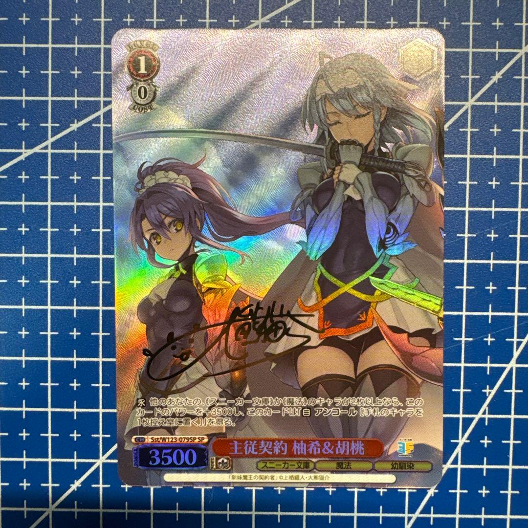 角川スニーカー文庫　主従契約　柚希&胡桃　SP サイン　436