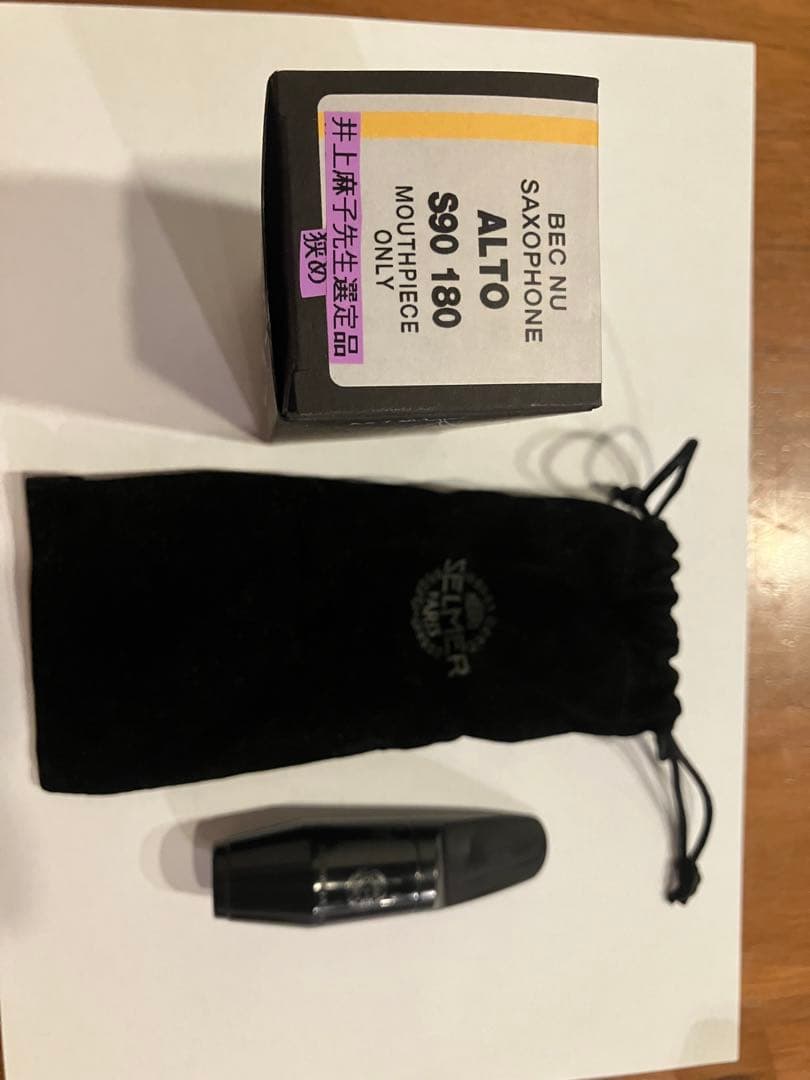 【値下げしました！】【値下げ交渉可】アルトサックス用マウスピース S90-180