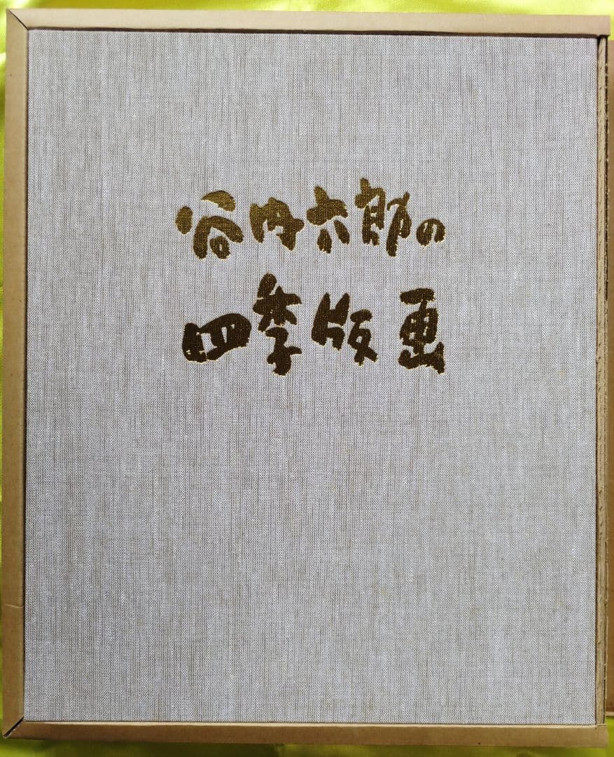 谷内六郎の四季版画 大日本絵画巧芸美術株式会社 大判の木版画４枚 専用額付き