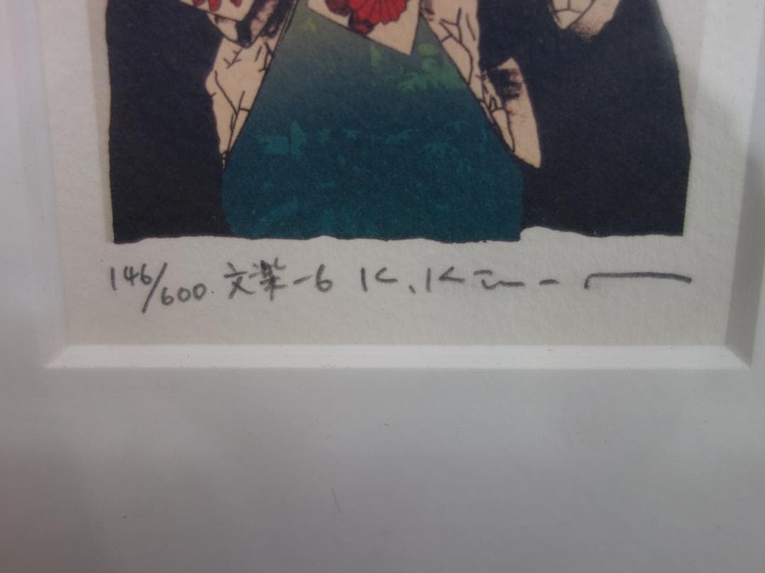 【中古】M▽木村光佑 版画 額縁 エディションナンバー 文楽6 (37901)