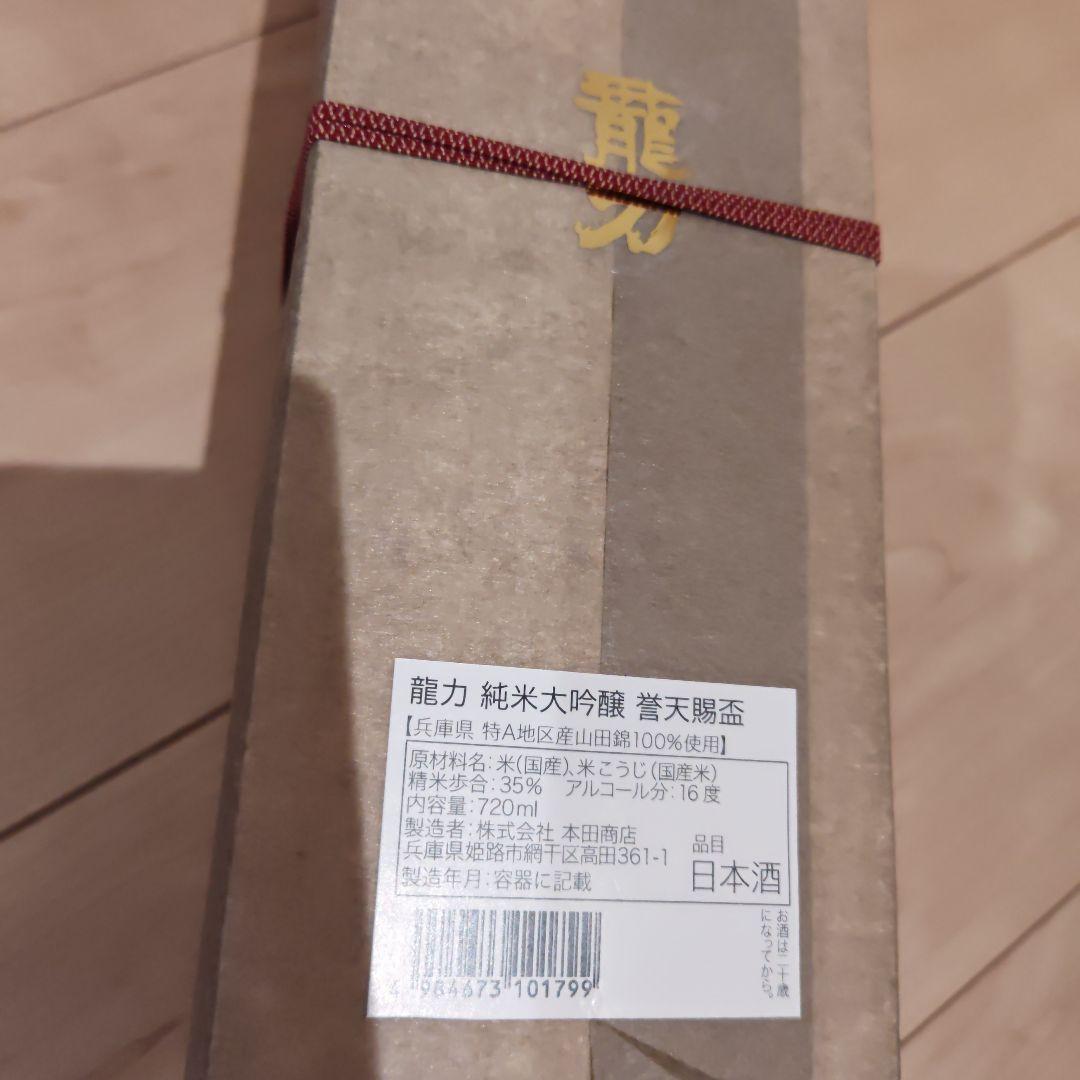 龍力　誉天腸盃　純米大吟醸　兵庫本田商店　 720ml 箱付き日本酒