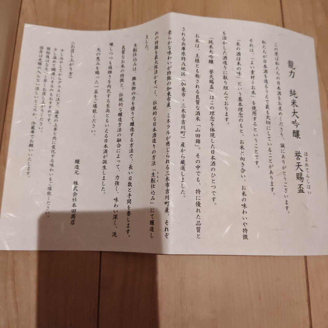 龍力　誉天腸盃　純米大吟醸　兵庫本田商店　 720ml 箱付き日本酒