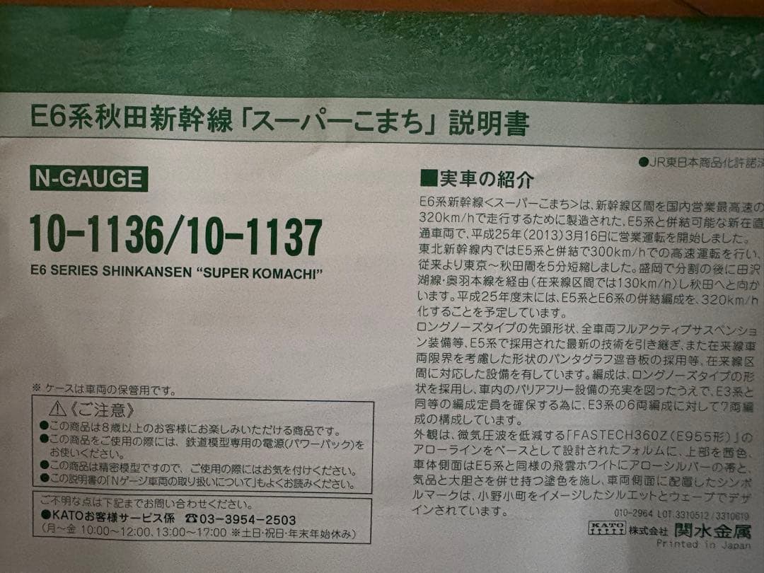 KATO E6系新幹線 スーパーこまち 基本セット 3両