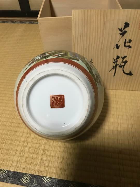 工芸品 Kutani ware vase by Ichiro Mizumoto