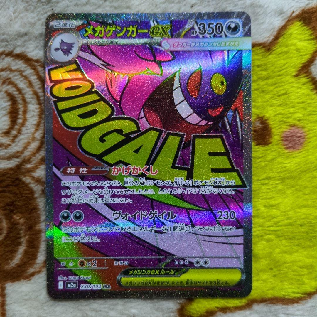 ポケモンカード　メガゲンガーex SAR、MA