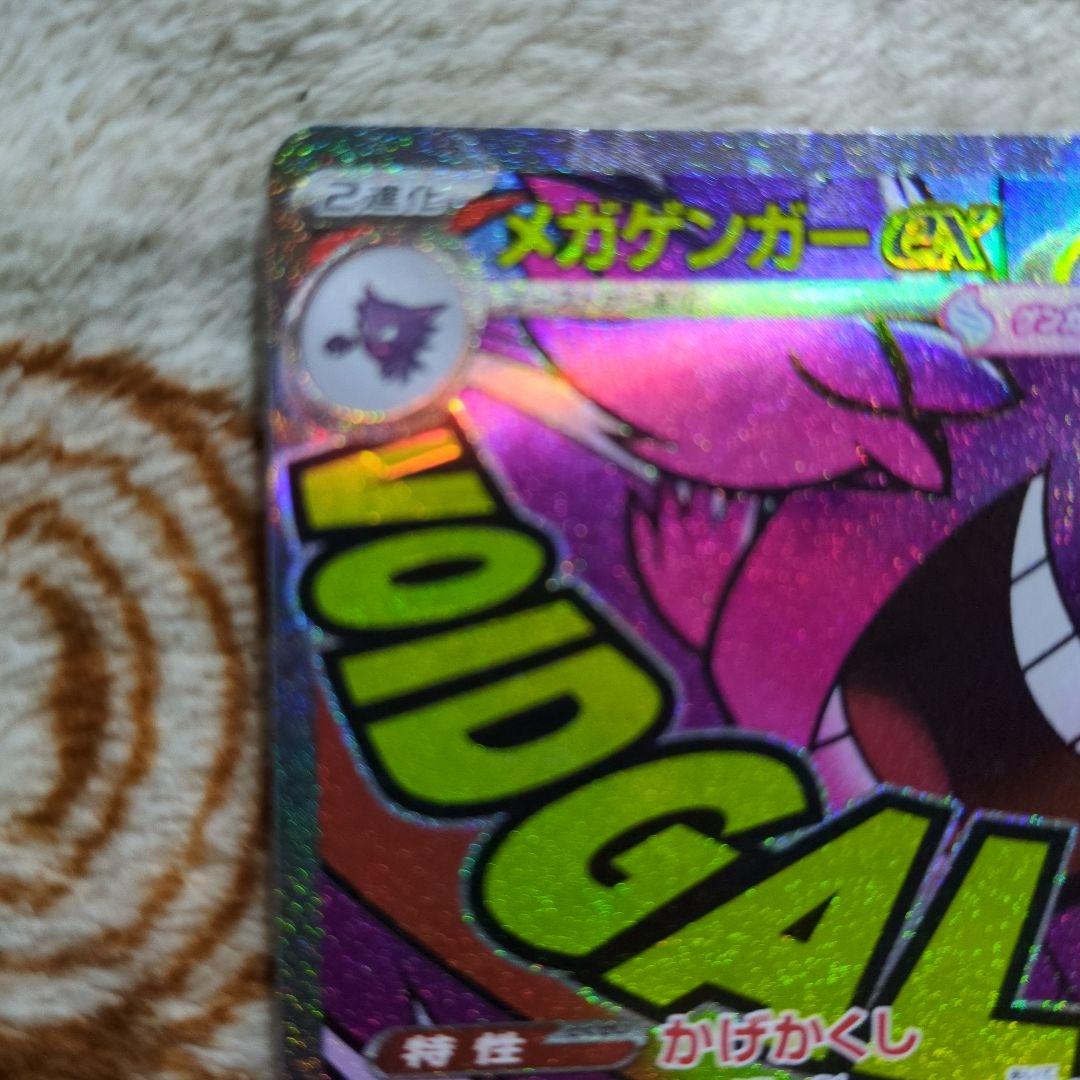 ポケモンカード　メガゲンガーex SAR、MA