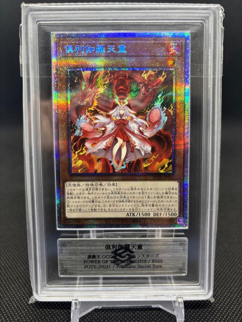 倶利伽羅天童　ARS鑑定　ARS10+　プリズマ　プリシク