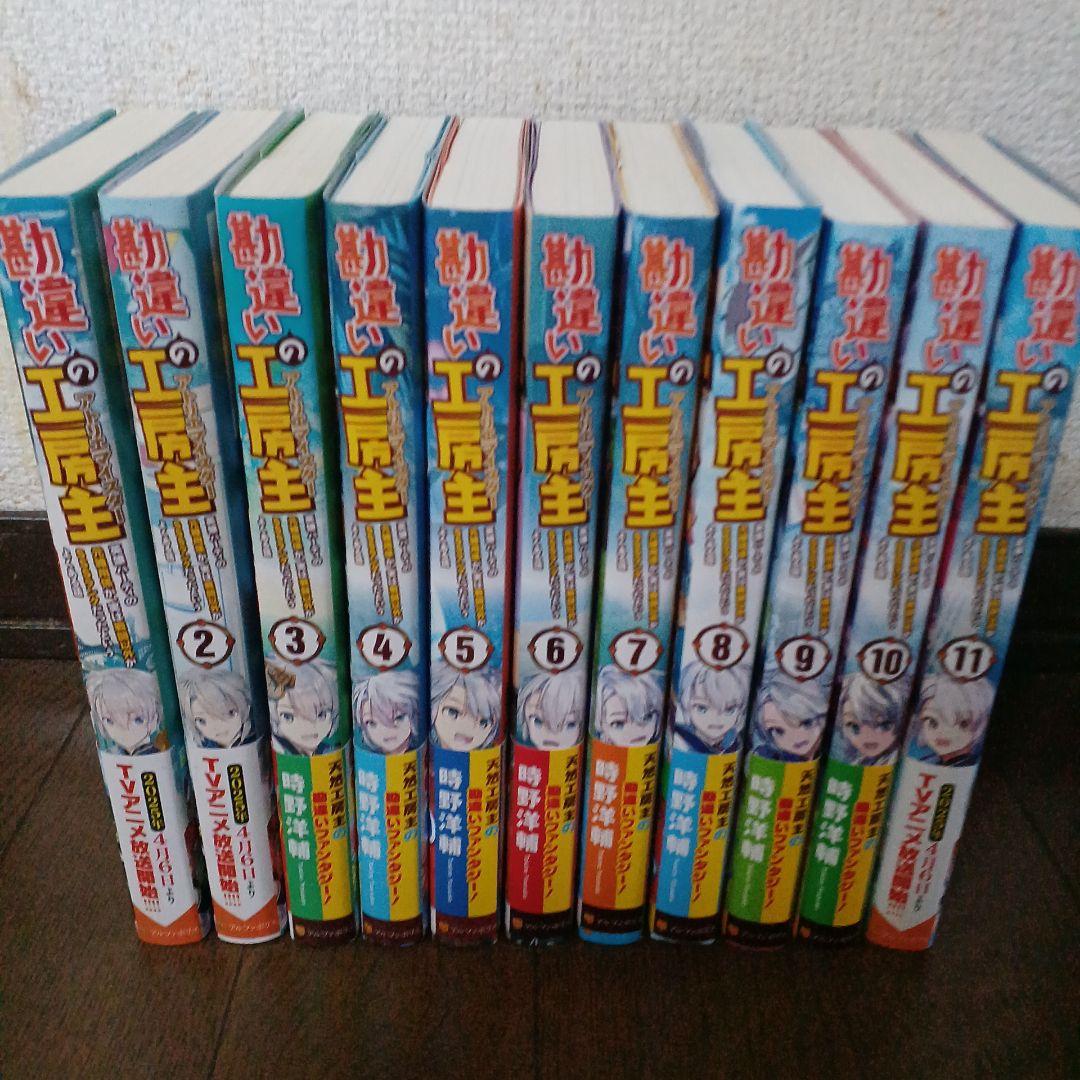 勘違いの工房主全11巻セット