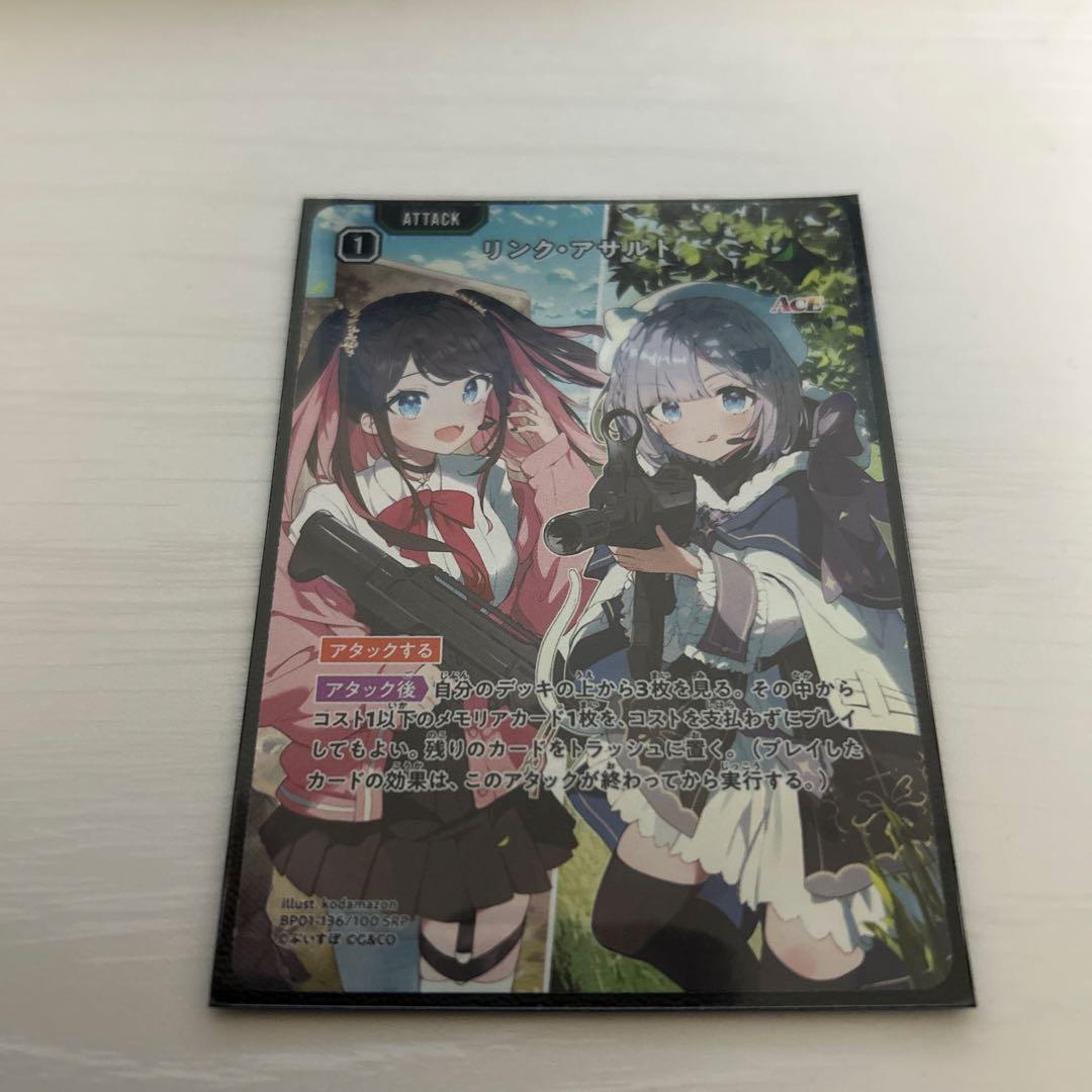 リンク・アサルト　SRP