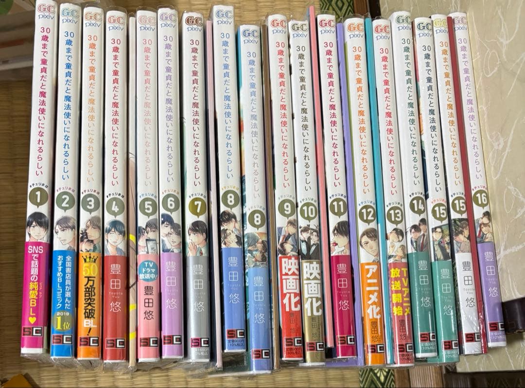 バラ売り不可30歳まで童貞だと魔法使いになれるらしい 1-16(既刊)初版帯付き