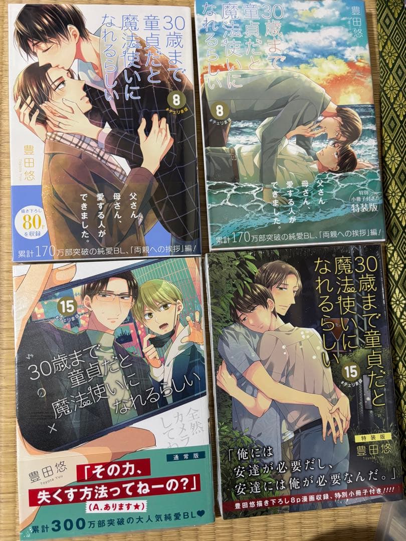 バラ売り不可30歳まで童貞だと魔法使いになれるらしい 1-16(既刊)初版帯付き