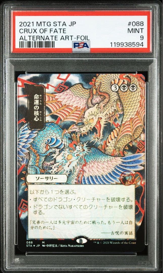 MTG ■日本画■《命運の核心/Crux of Fate》 PSA9