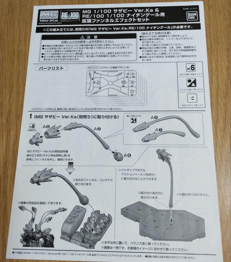 MG 1/100 サザビー Ver.Ka & ナイチンゲール エフェクトセット