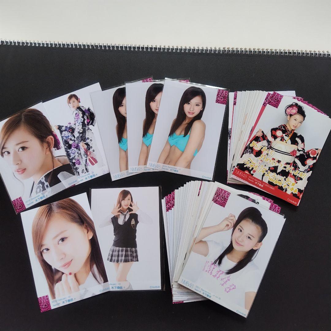 NMB48 木下春奈 生写真 グッズセット