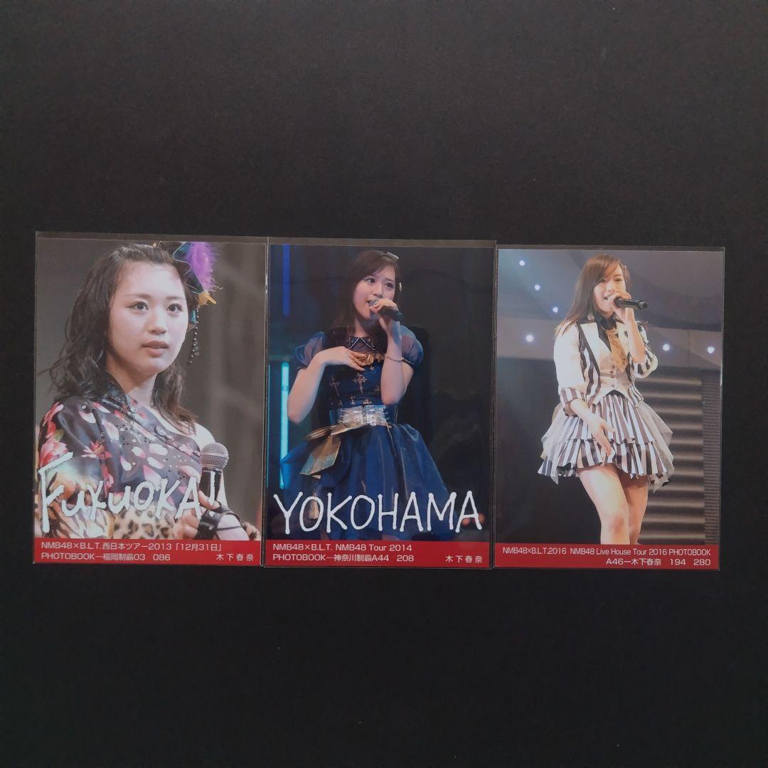 NMB48 木下春奈 生写真 グッズセット