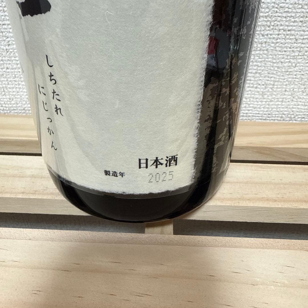 十四代　七垂二十貫　一升瓶　空瓶　2025 最新年