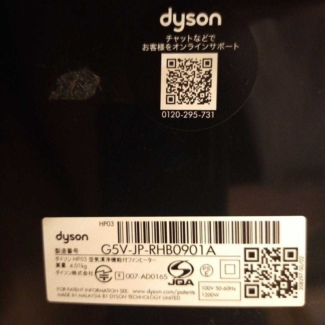 ダイソン Pure hot+Coollink(HP03 IS)2022製
