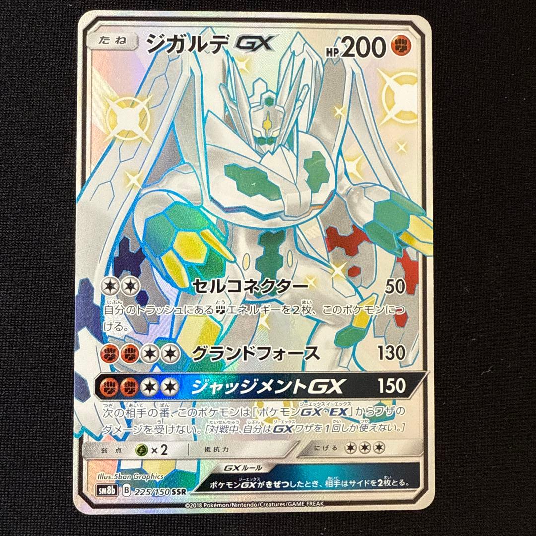 未使用・美品 ポケモンカード ジガルデGX SSR