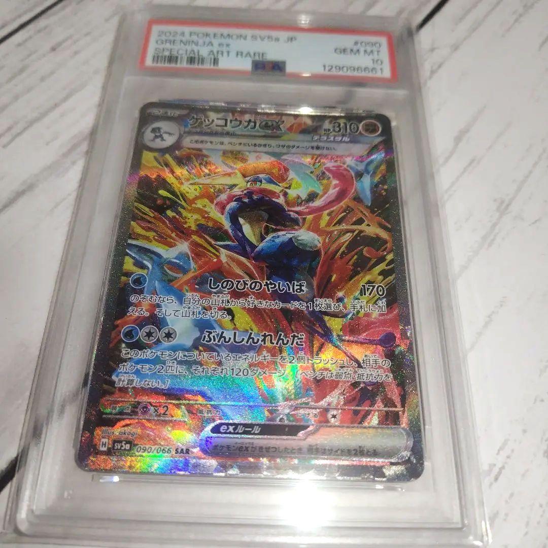 ゲッコウガex SAR PSA10 090/066 クリムゾンヘイズ