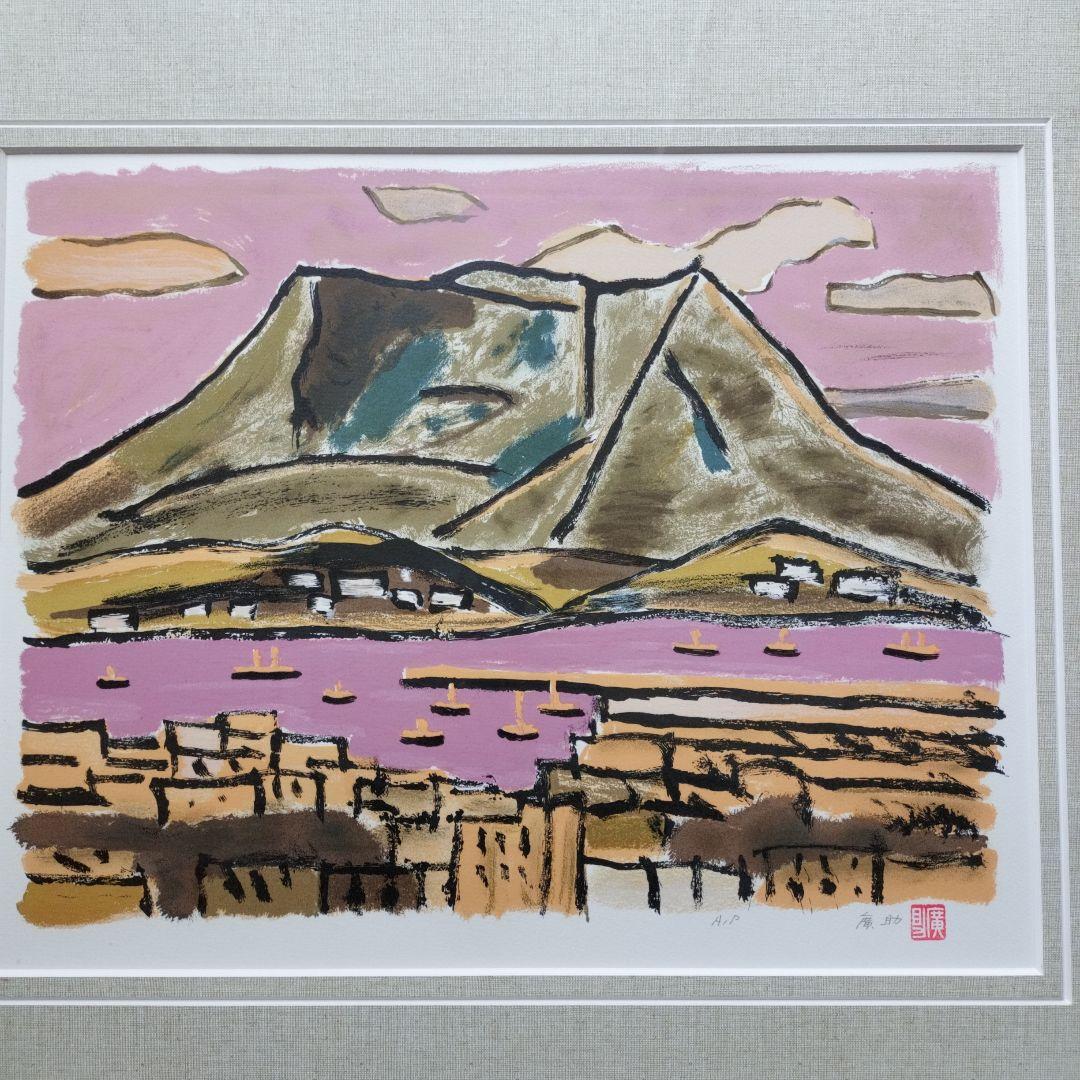 「美品」田崎廣助サイン落款あり　桜島　AP/175