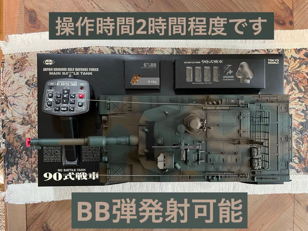 MINTON* 美品【東京マルイ】1/24RC 陸上自衛隊90式戦車