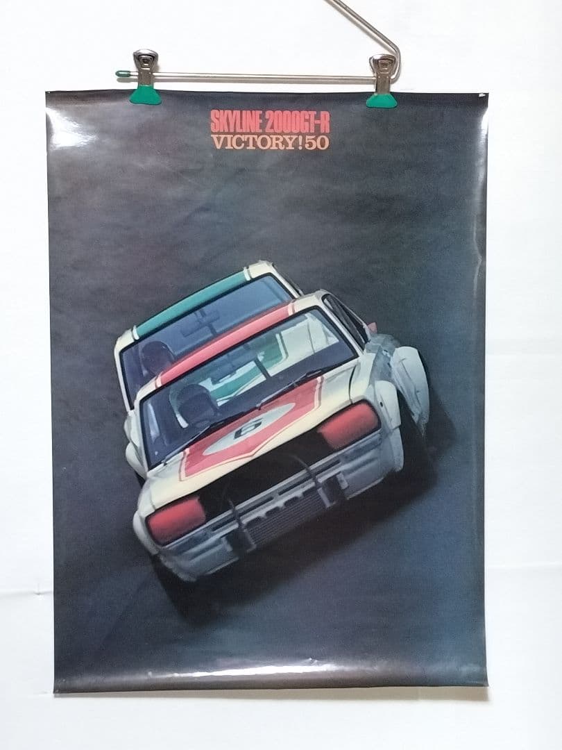 ハコスカ GTR 希少ポスター