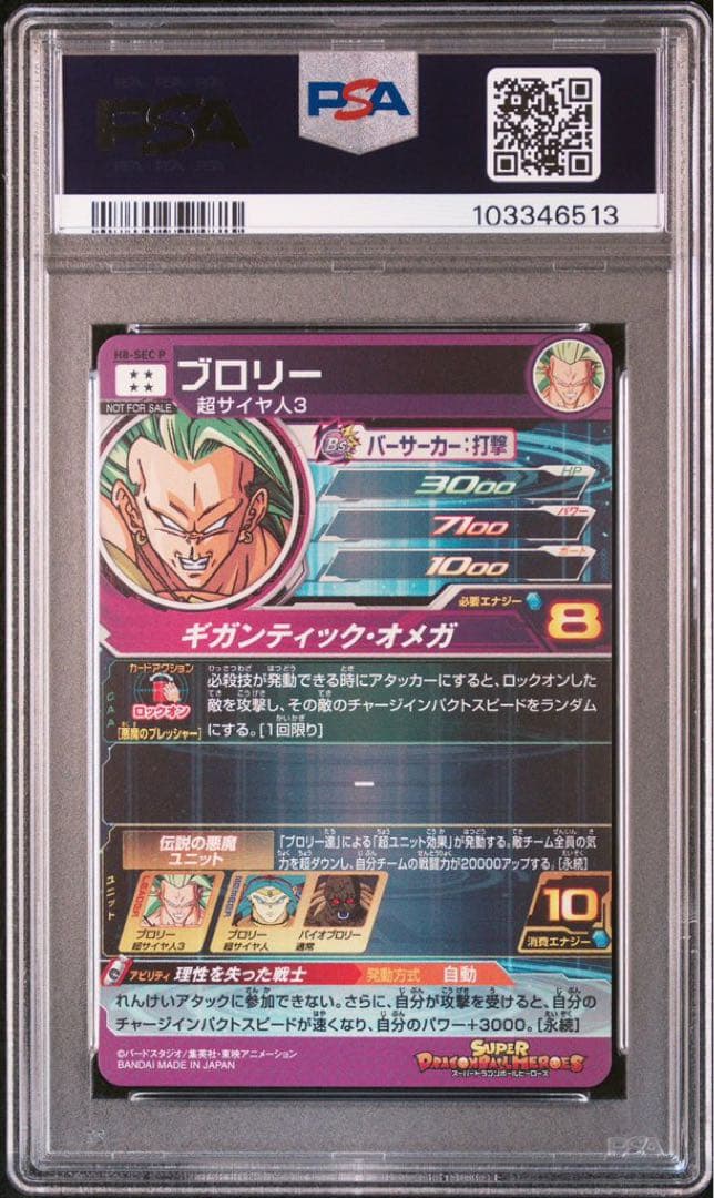 ブロリー メモリアルパック　H8-SEC p psa10ドラゴンボールヒーローズ