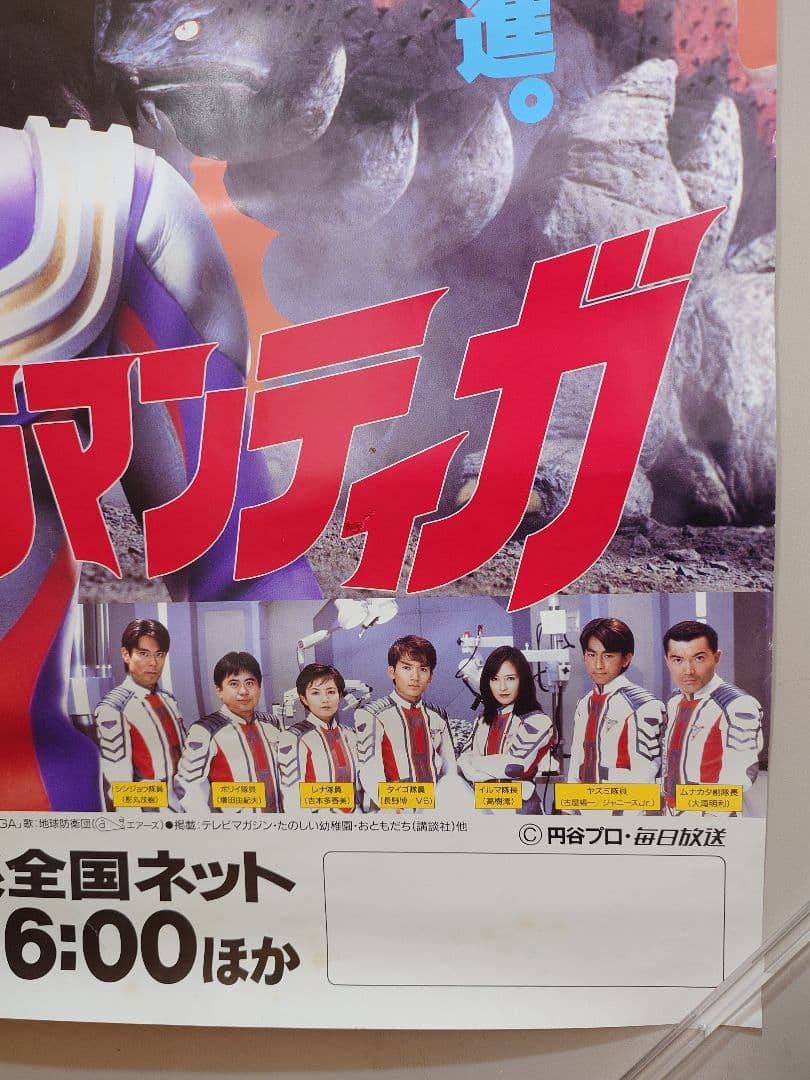 激レア!!未使用　『 ウルトラマンティガ 』番組宣伝 ポスター　B2サイズ