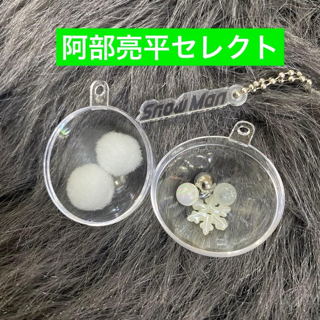 ス*ー様 Man 1st POP UPスノーボール キーリング 阿部亮平