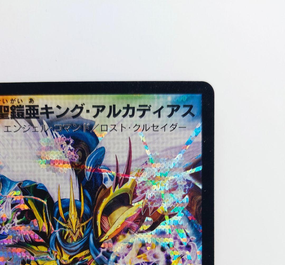 おみ*　美品【シークレット】聖鎧亜キング・アルカディアス　シク