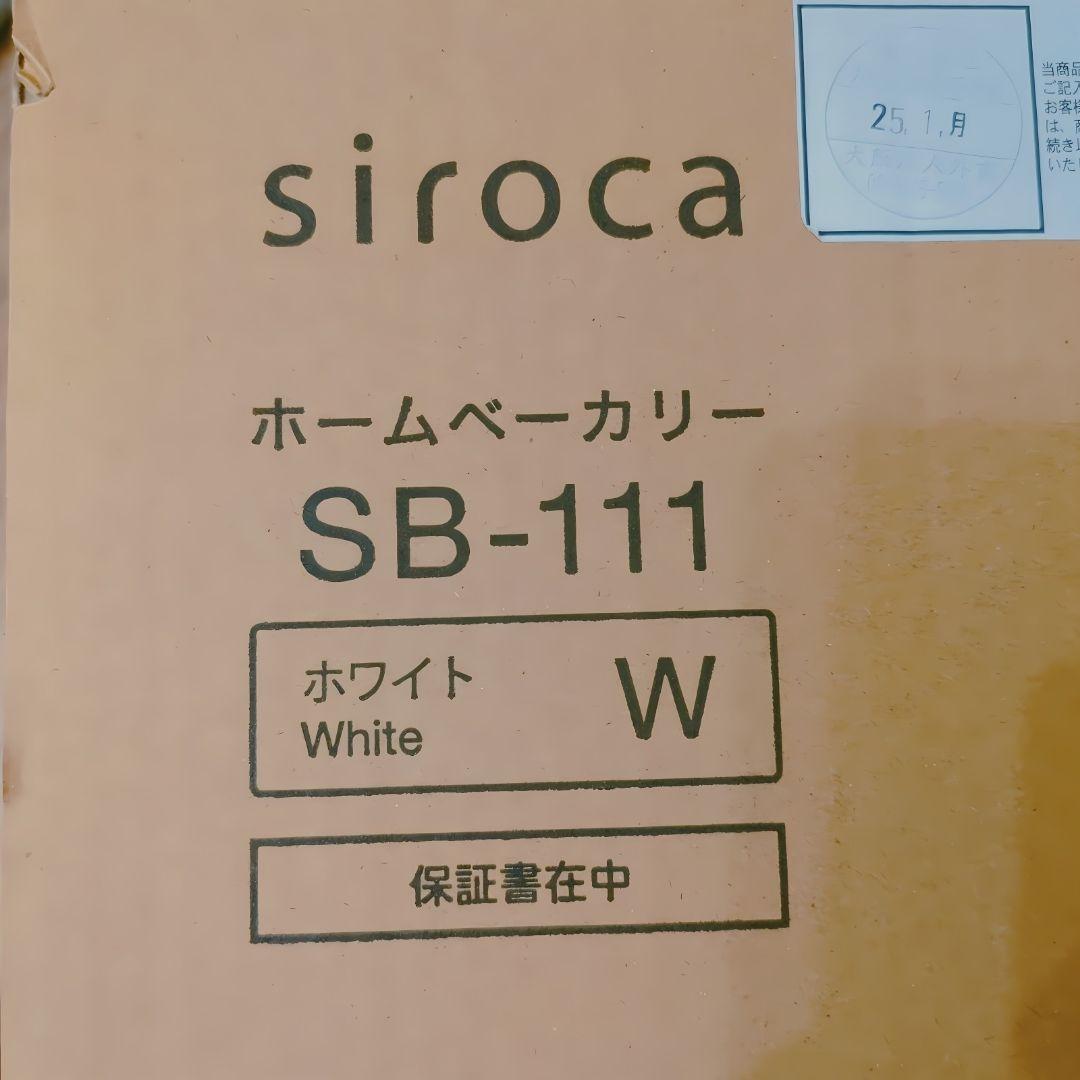 【未使用・2025年製】siroca ホームベーカリー SB-111