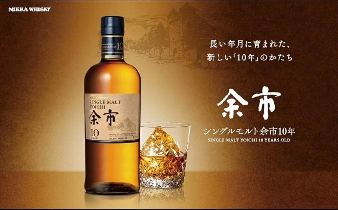 余市　10年　未開封　希少