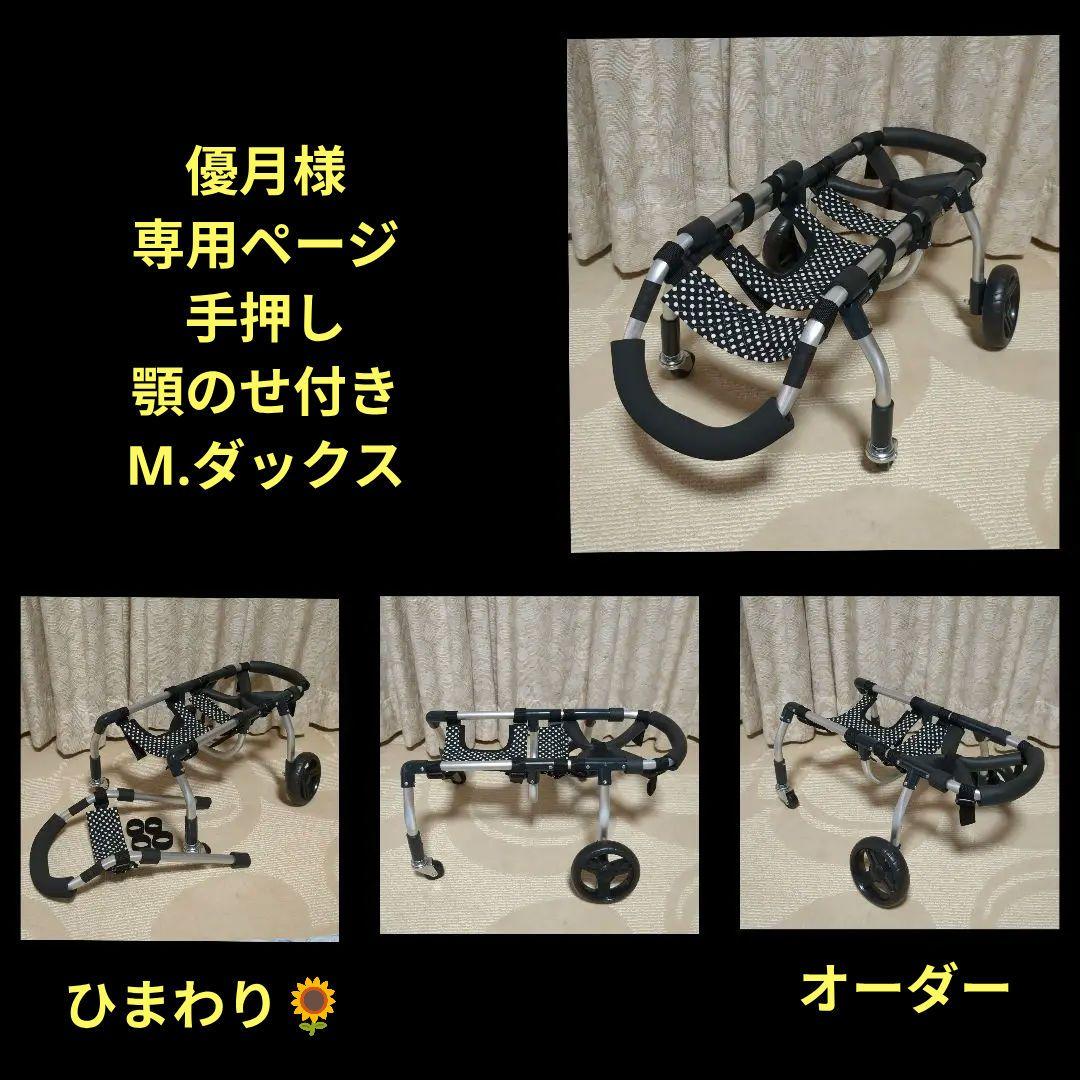M.ダックス4輪　リハビリ　食事補助　犬用車椅子　介護補助　犬の歩行器