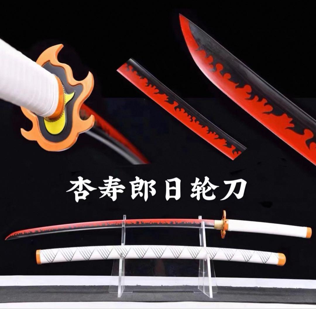鬼滅の刃　煉獄杏寿郎　日輪刀　模造刀（高級モデル