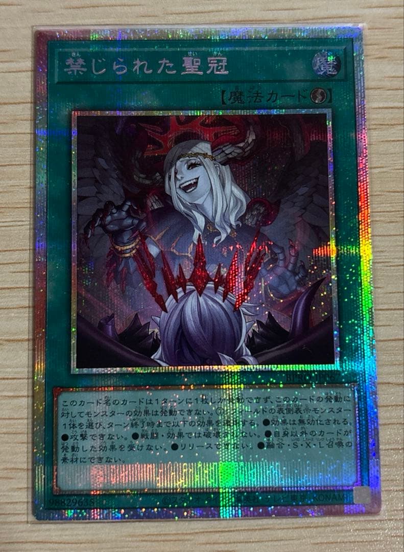 遊戯王 禁じられた聖冠 プリズマティックシークレットレア プリシク