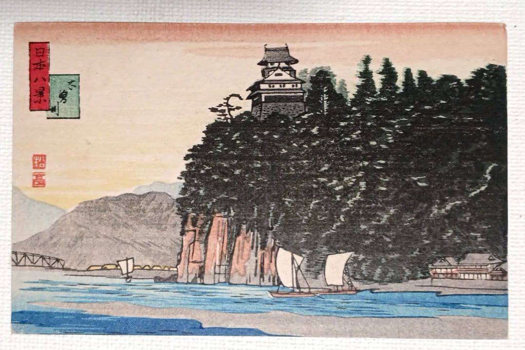 日本八景絵葉書八枚揃い（版画)高橋松亭（弘明)画鉄道院発行出版美術社昭和初期出版