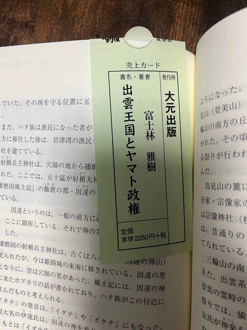 出雲王国とヤマト政権 富士林雅樹著