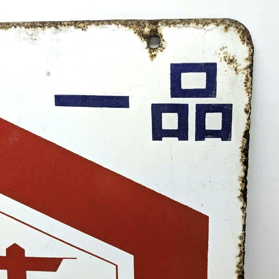 天下一品 キッコーマン 琺瑯看板 ホーロー看板 両面看板 アンティーク